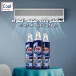 مجموعة بخاخ منظف مكيف الهواء إس جي (3 عبوات)